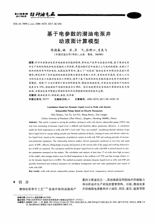 基于电参数的潜油电泵井动液面计算模型