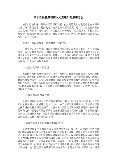 关于低温省煤器在火力发电厂的应用分析