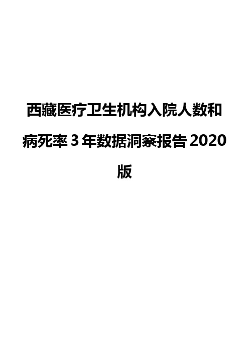 西藏医疗卫生机构入院人数和病死率3年数据洞察报告2020版