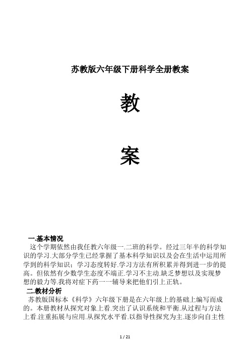 苏教版六年级下册科学全册教案 (2)