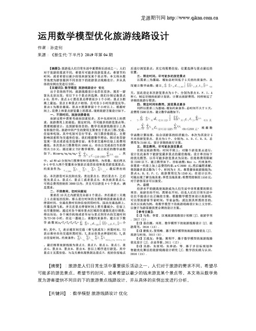 运用数学模型优化旅游线路设计