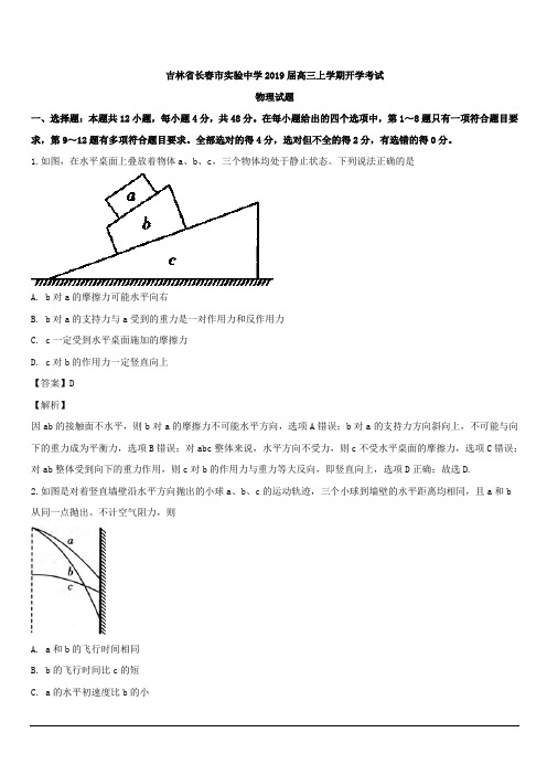 吉林省长春市实验中学2019届高三上学期开学考试物理试题  含解析