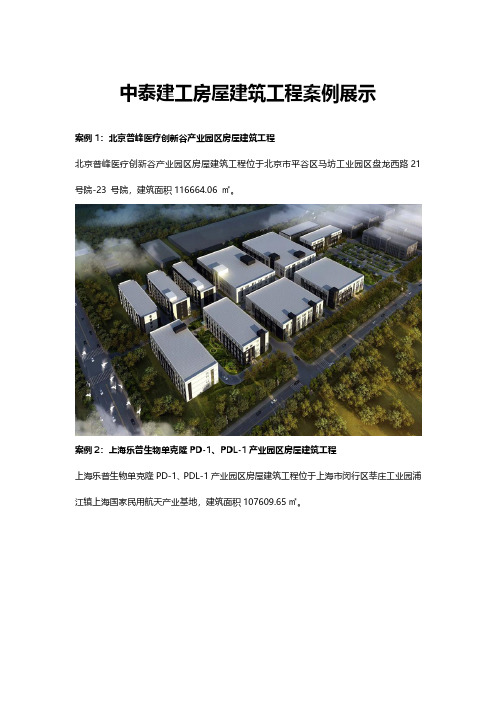 中泰建工房屋建筑工程案例展示