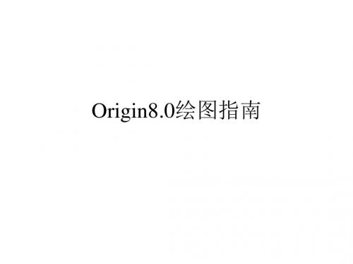 origin8.0操作