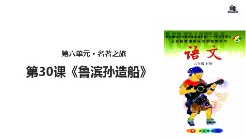 六年级上册语文课件30鲁滨孙造船∣语文S版(共20张PPT)