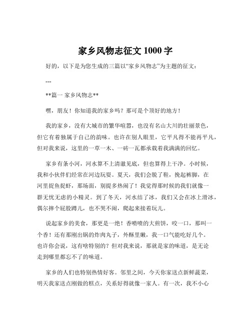 家乡风物志征文1000字