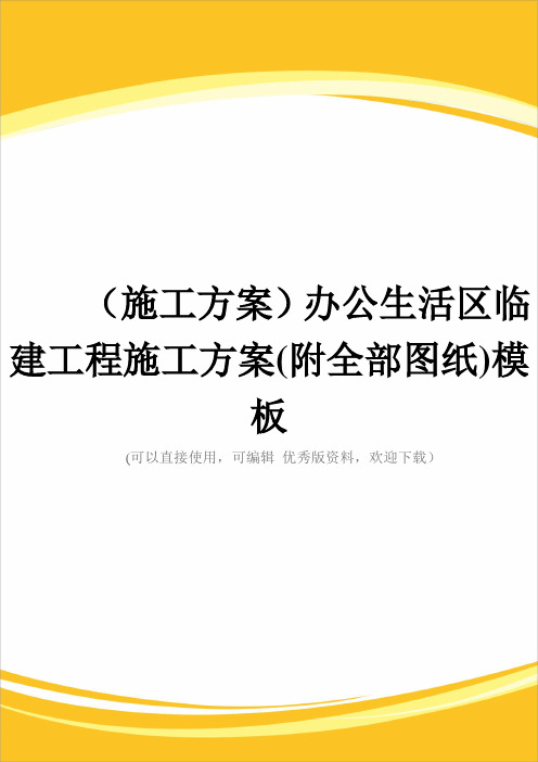 (施工方案)办公生活区临建工程施工方案(附全部图纸)模板