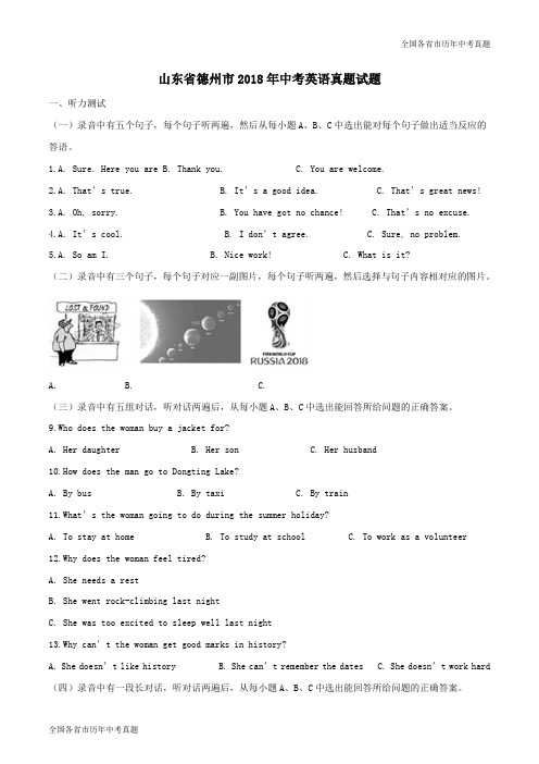 【山东省德州第九中学】山东省德州市2018年中考英语真题试题(含解析)