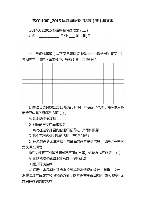 ISO14001_2015标准换版考试试题（卷）与答案