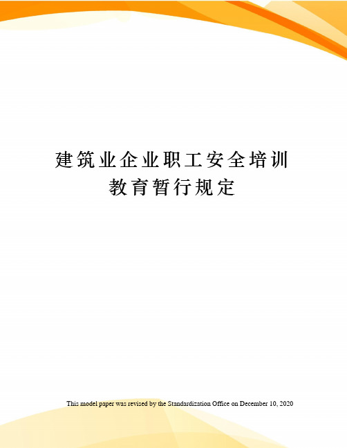 建筑业企业职工安全培训教育暂行规定