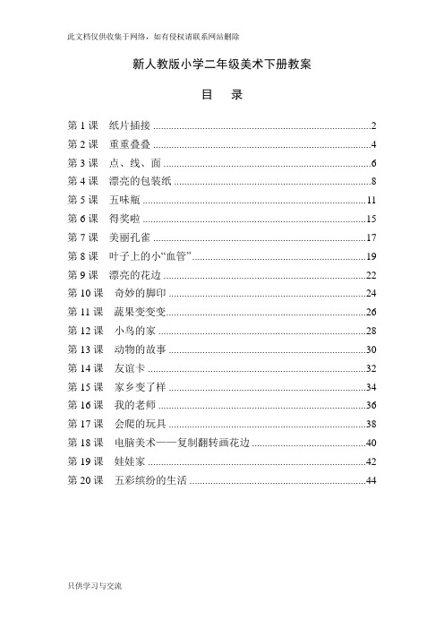 最新人教版小学二年级美术下册全册教案说课材料