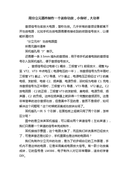 用分立元器件制作一个迷你功放，小身材，大功率