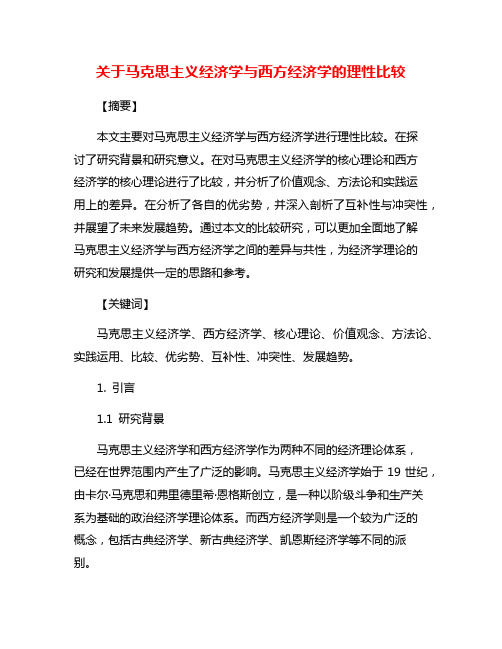 关于马克思主义经济学与西方经济学的理性比较