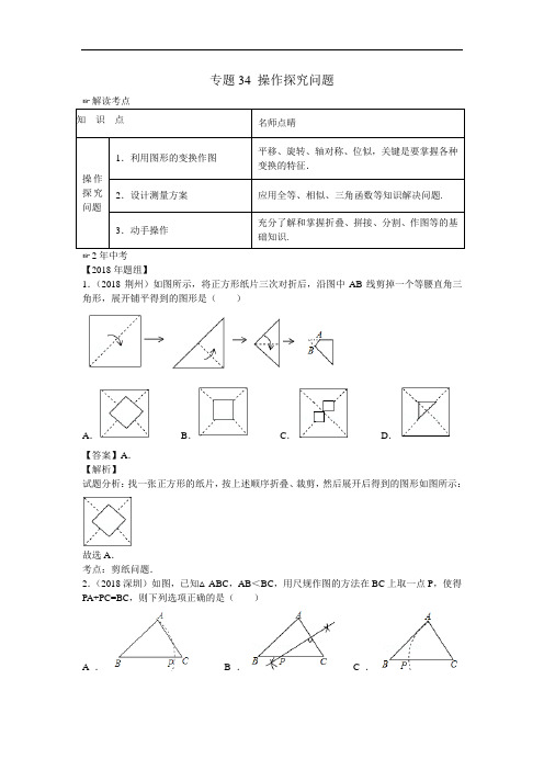 2018年中考数学复习专题34 操作探究问题