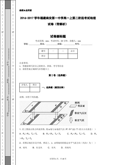 2016-2017学年福建南安第一中学高一上第二阶段考试地理试卷(带解析)