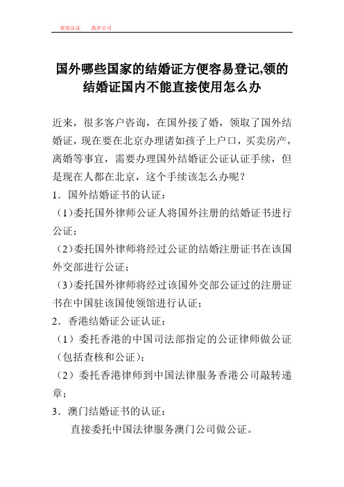 国外哪些国家的结婚证方便容易登记,领的结婚证国内不能直接使用怎么办