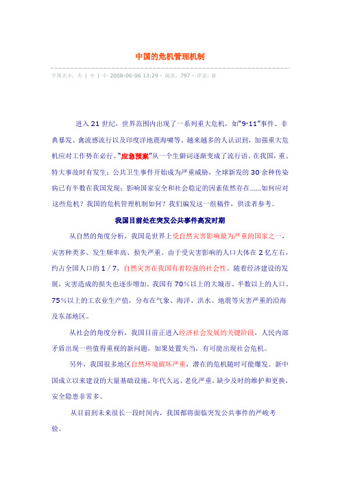 中国的危机管理机制