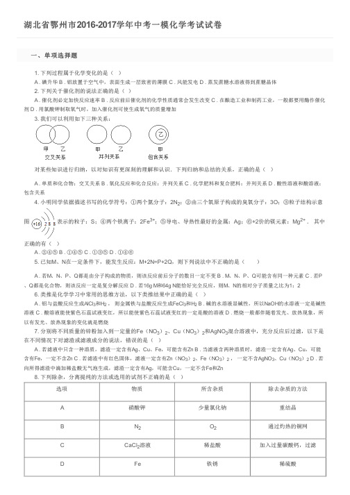 湖北省鄂州市2016-2017学年中考一模化学考试试卷   及参考答案