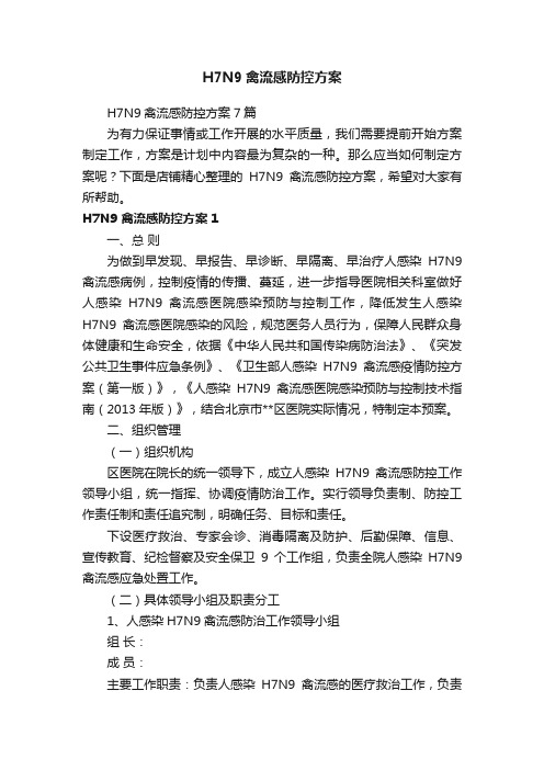 H7N9禽流感防控方案