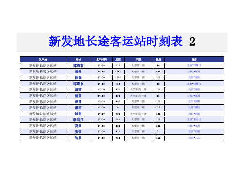 新发地长途客运站2014年新版时刻表