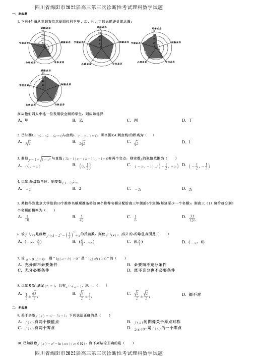 四川省绵阳市2022届高三第三次诊断性考试理科数学试题