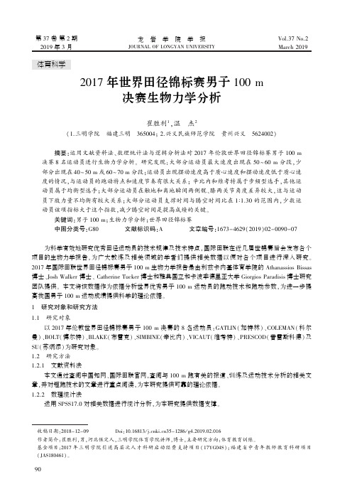 2017年世界田径锦标赛男子100m决赛生物力学分析