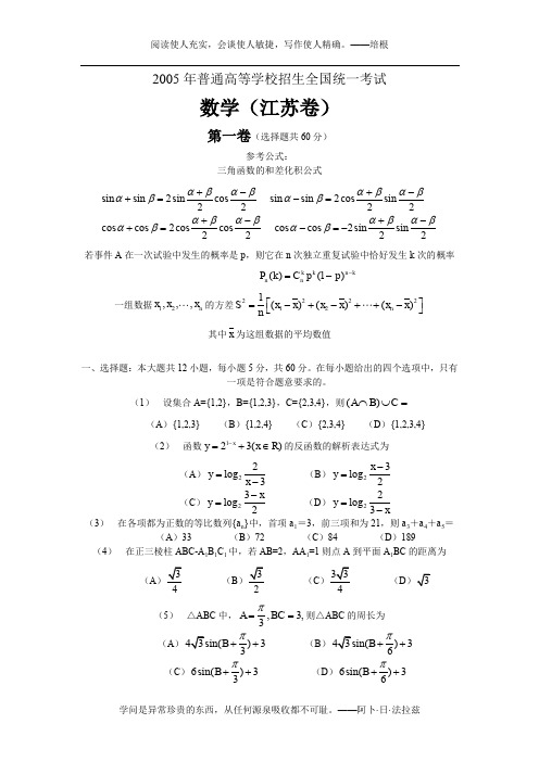 2005年普通高等学校招生全国统一考试数学及详细解析(江苏卷)