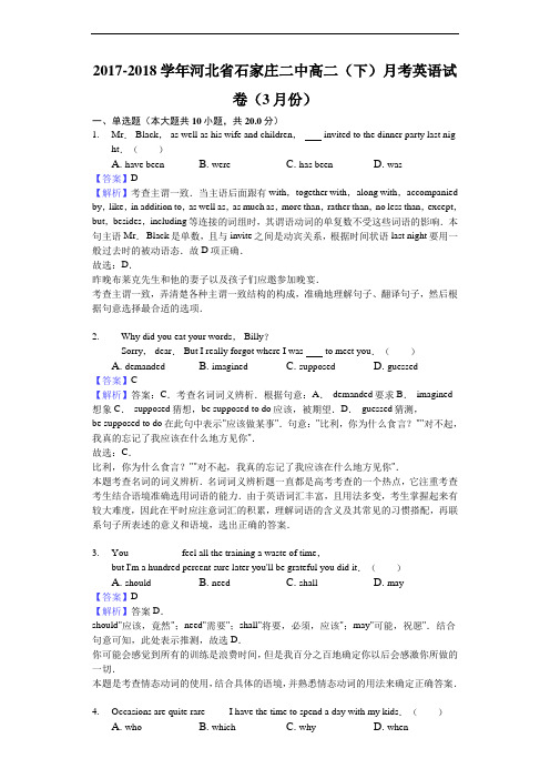 2017-2018学年河北省石家庄二中高二下学期月考英语试题(3月份)(解析版)