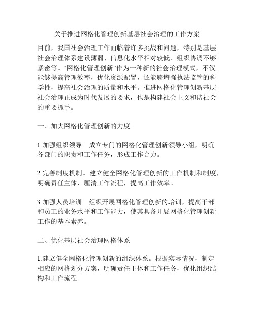 关于推进网格化管理创新基层社会治理的工作方案