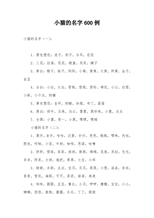 小猫的名字600例