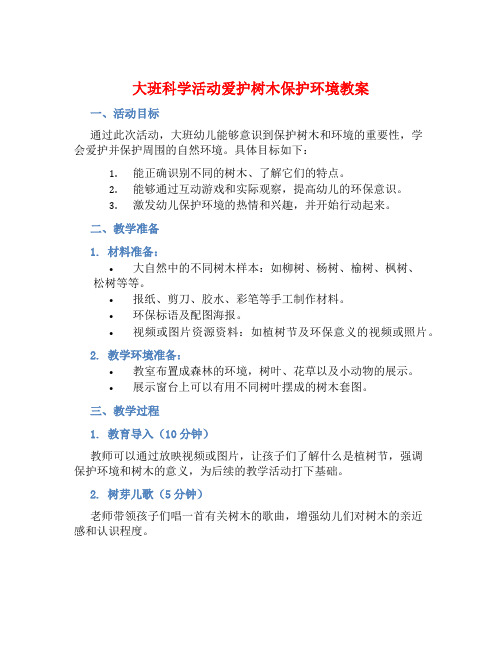 大班科学活动爱护树木保护环境教案【含教学反思】 (2)