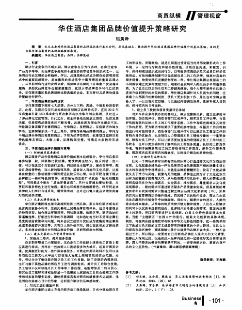 华住酒店集团品牌价值提升策略研究