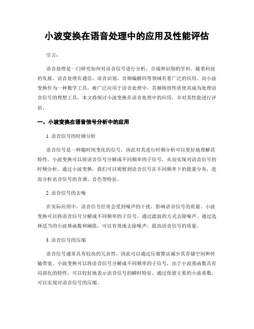 小波变换在语音处理中的应用及性能评估