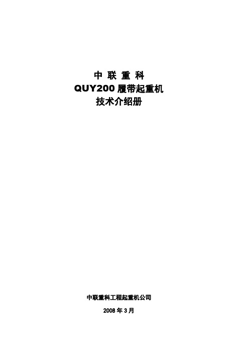 中联QUY200履带起重机参数解读