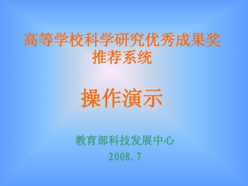 高等学校科学研究优秀成果奖推荐系统操作演示