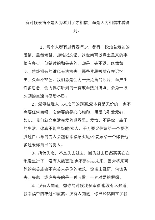 有时候爱情不是因为看到了才相信,而是因为相信才看得到