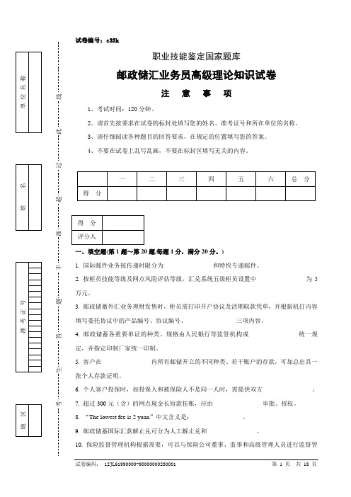 c33k邮政储汇业务员高级试卷正文及答案