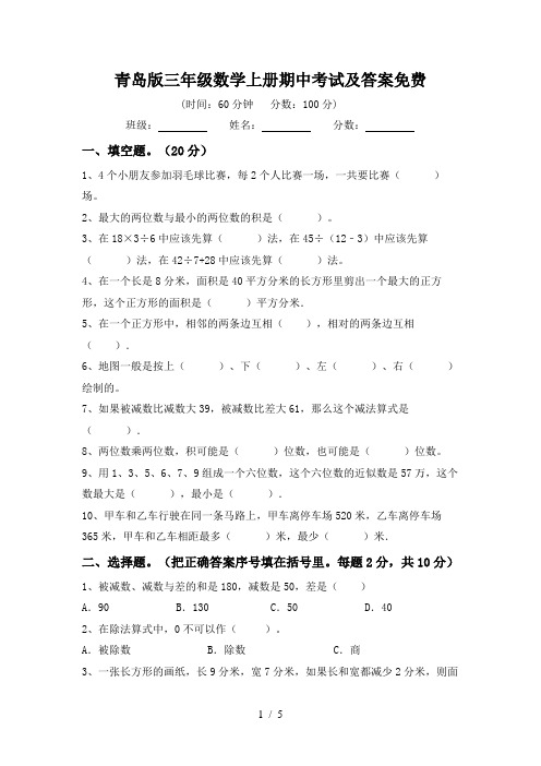 青岛版三年级数学上册期中考试及答案免费