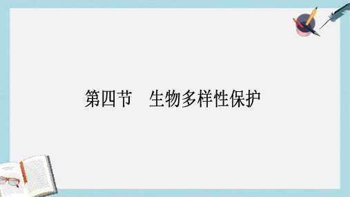 人教版高中地理选修六4.4《生物多样性保护》ppt课件2