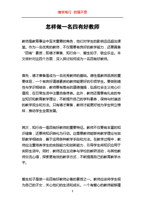 怎样做一名四有好教师