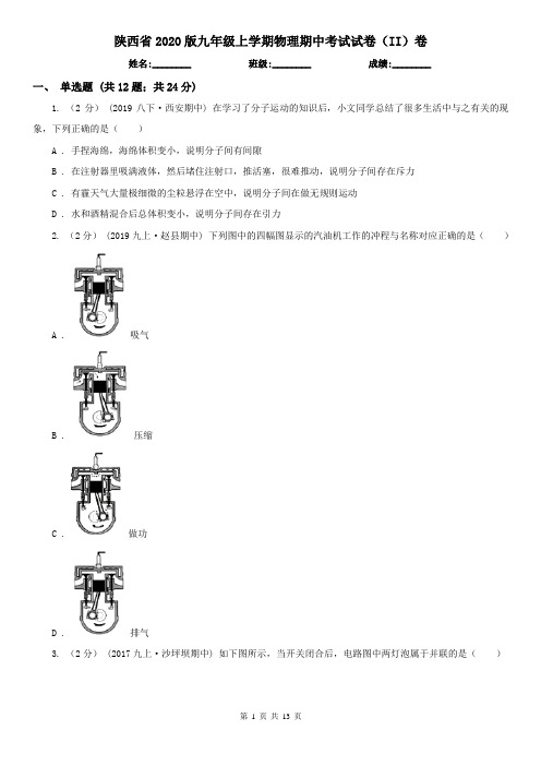 陕西省2020版九年级上学期物理期中考试试卷(II)卷