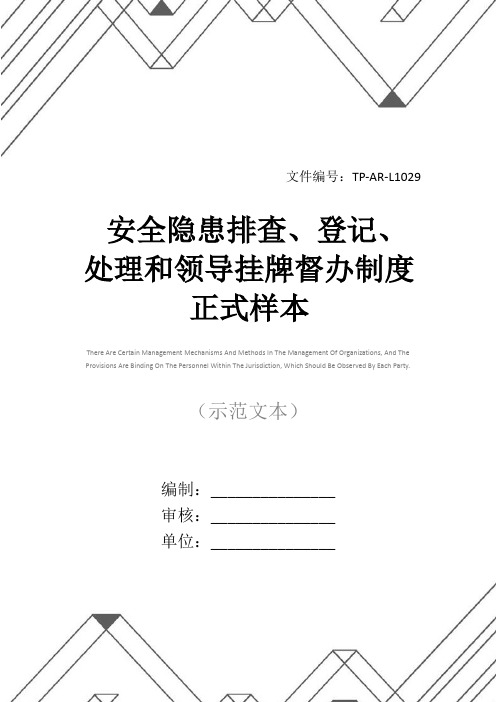 安全隐患排查、登记、处理和领导挂牌督办制度正式样本