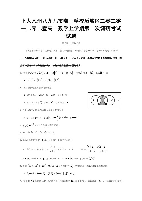 高一数学上学期第一次调研考试试题 4