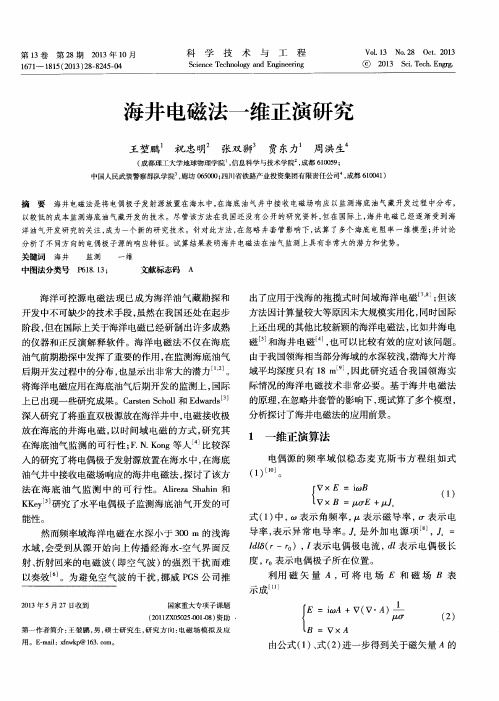 海井电磁法一维正演研究