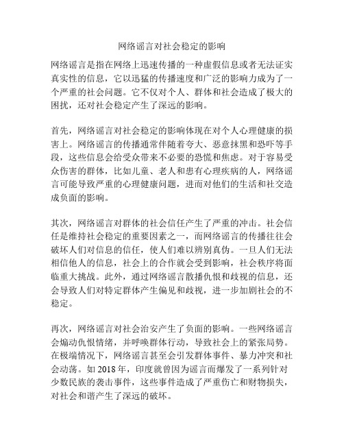 网络谣言对社会稳定的影响