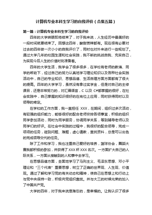 计算机专业本科生学习的自我评价（合集五篇）