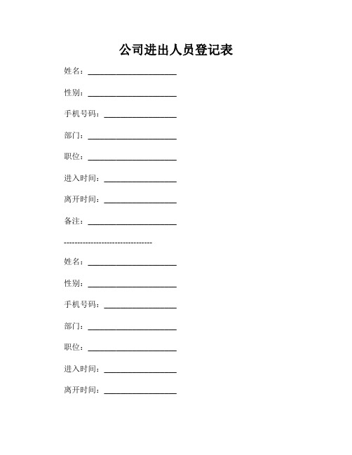 公司进出人员登记表