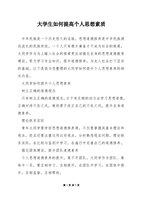 大学生如何提高个人思想素质