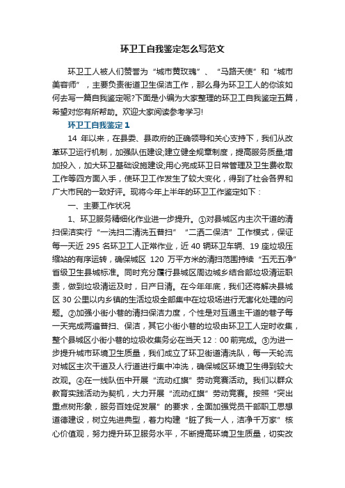 环卫工自我鉴定怎么写范文五篇