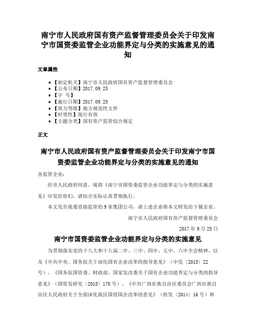 南宁市人民政府国有资产监督管理委员会关于印发南宁市国资委监管企业功能界定与分类的实施意见的通知